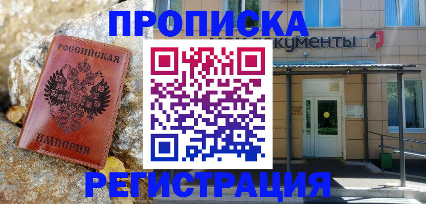 временная регистрация купить в Светлограде